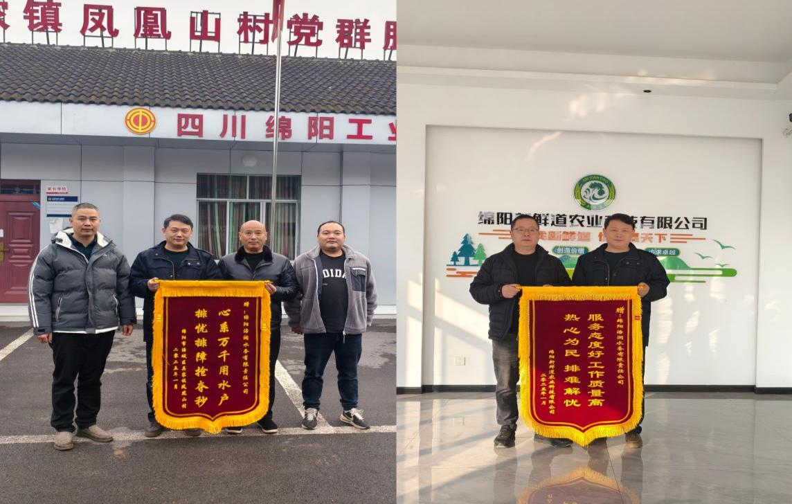錦旗訴真情 供水暖人心